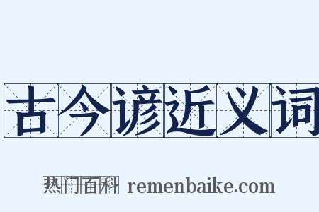 古今谚近义词是什么意思的图片